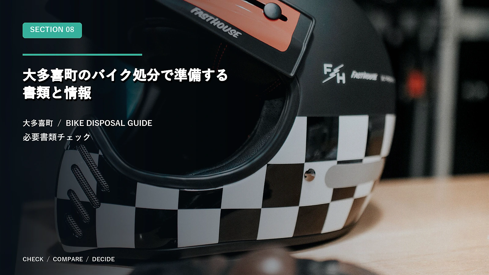 大多喜町のバイク処分で準備する書類と情報