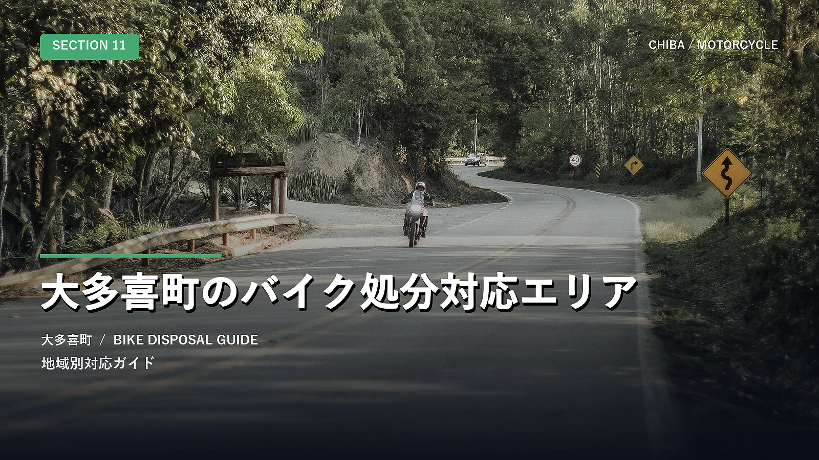 大多喜町のバイク処分対応エリア