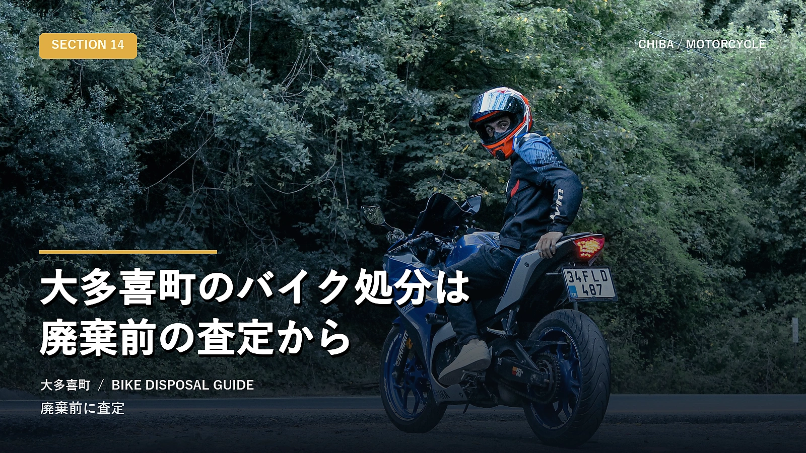 大多喜町のバイク処分は廃棄前の査定から
