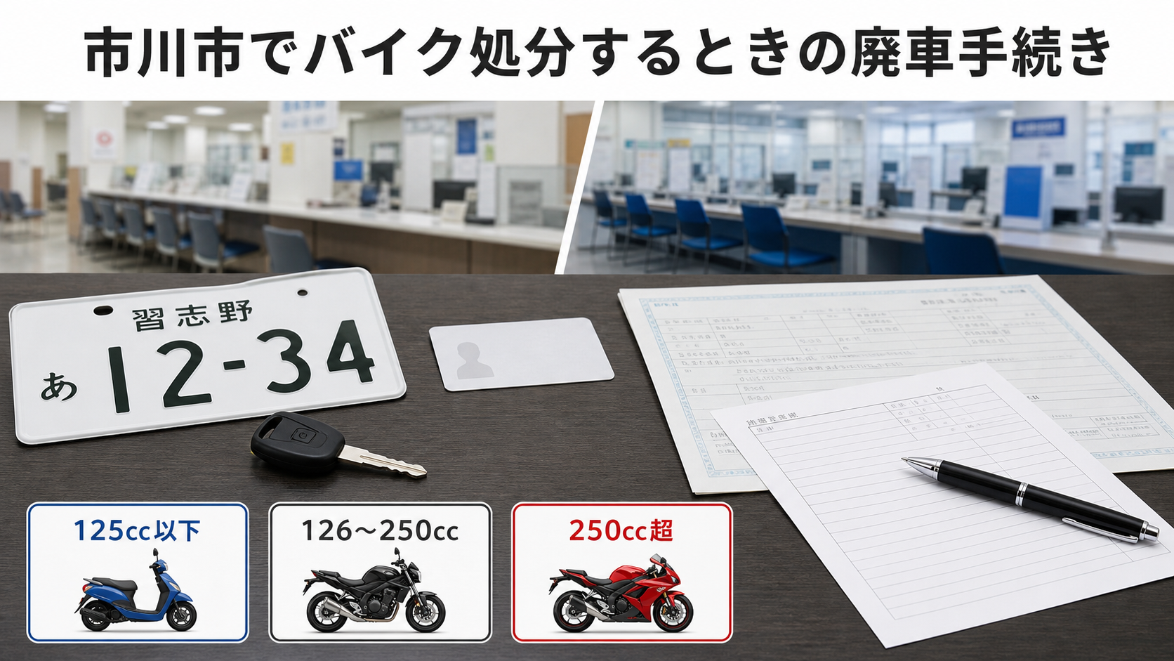 市川市の原付バイク処分と排気量別の廃車手続き