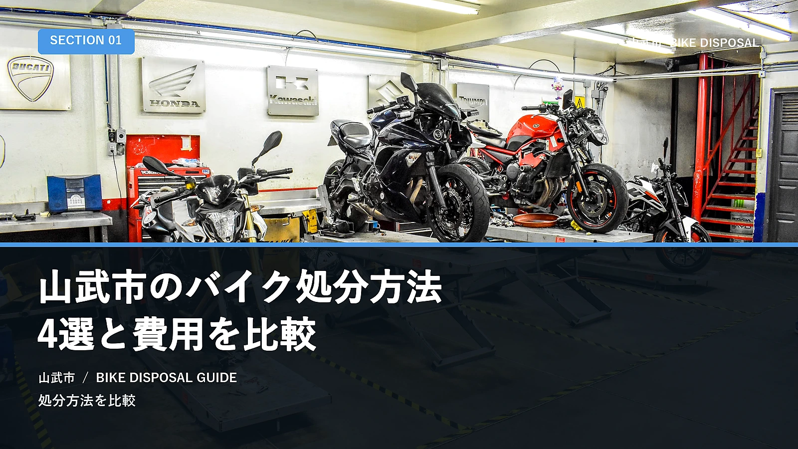 山武市のバイク処分方法4選と費用を比較