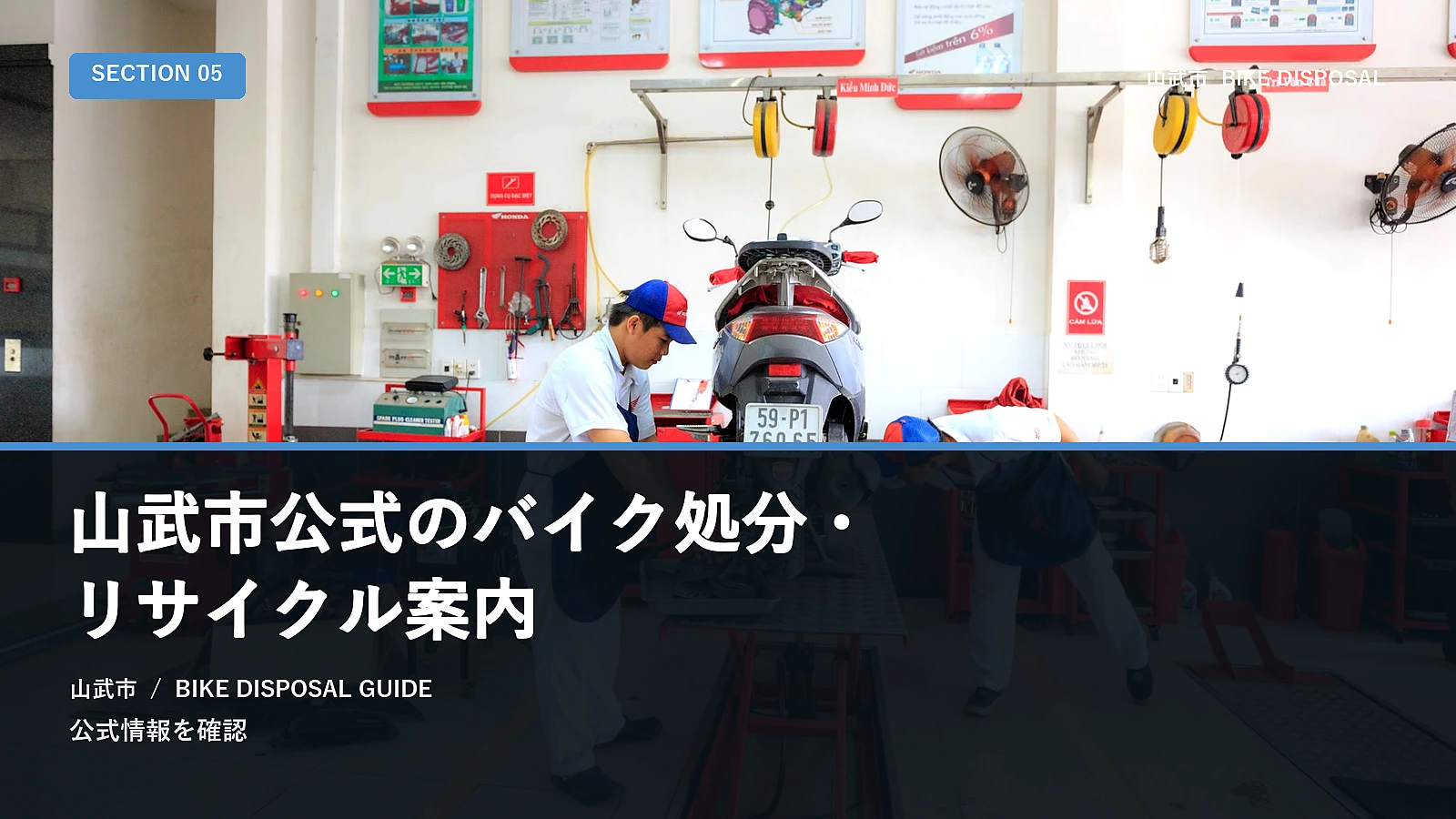 山武市公式のバイク処分・リサイクル案内