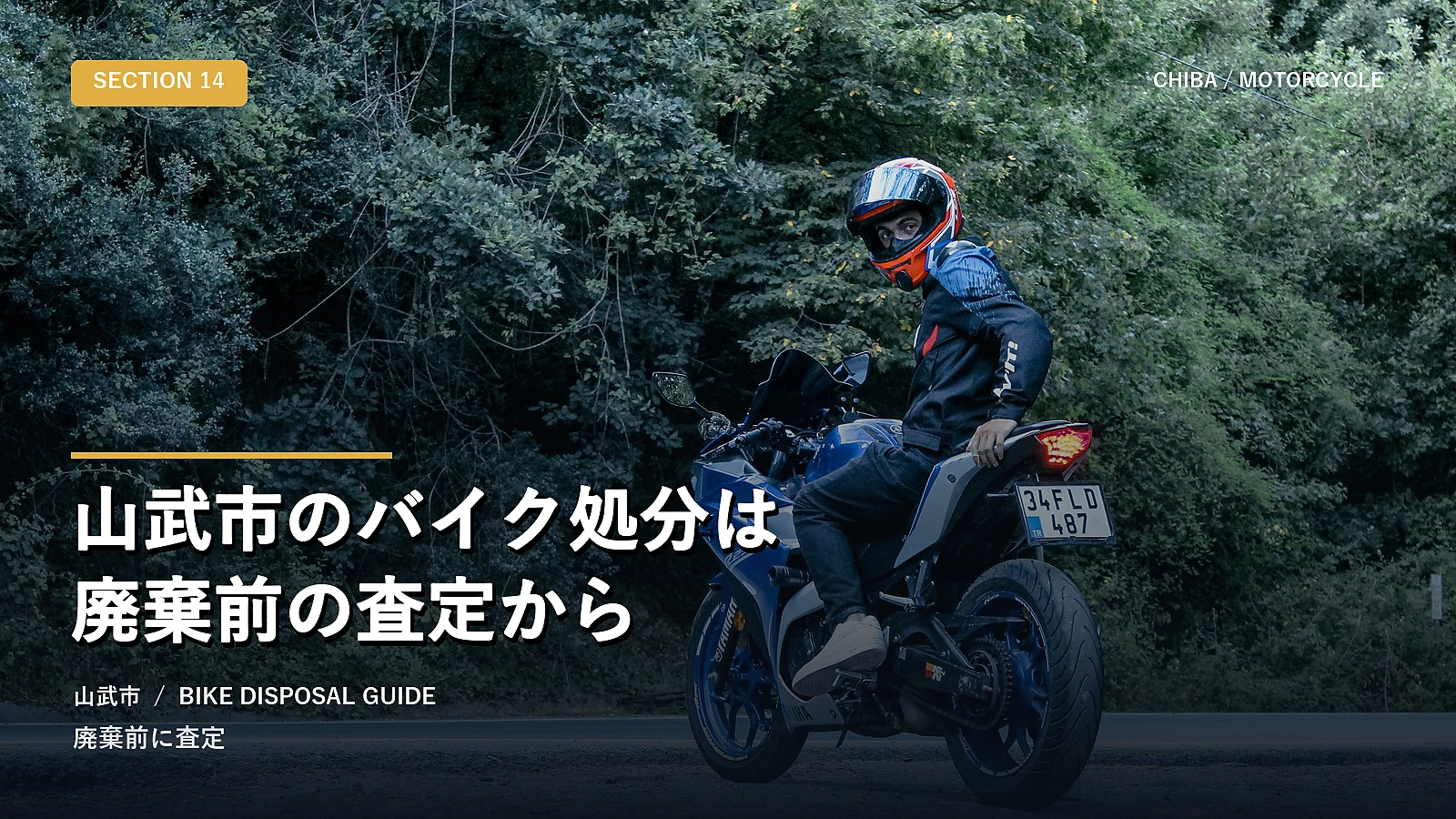 山武市のバイク処分は廃棄前の査定から