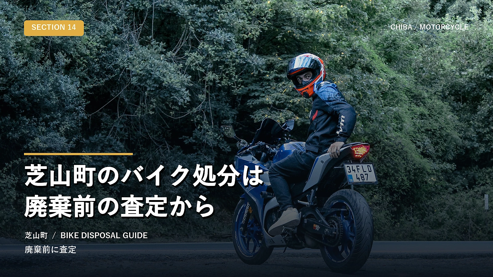 芝山町のバイク処分は廃棄前の査定から