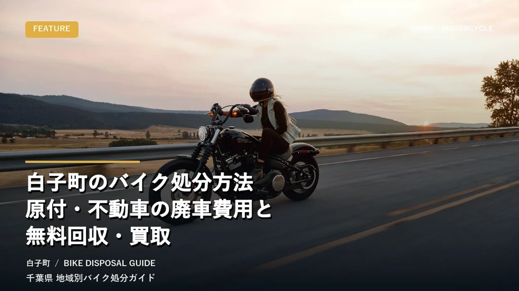 白子町のバイク処分方法｜原付・不動車の廃車費用と無料回収・買取