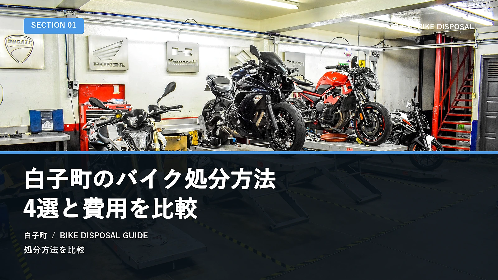 白子町のバイク処分方法4選と費用を比較