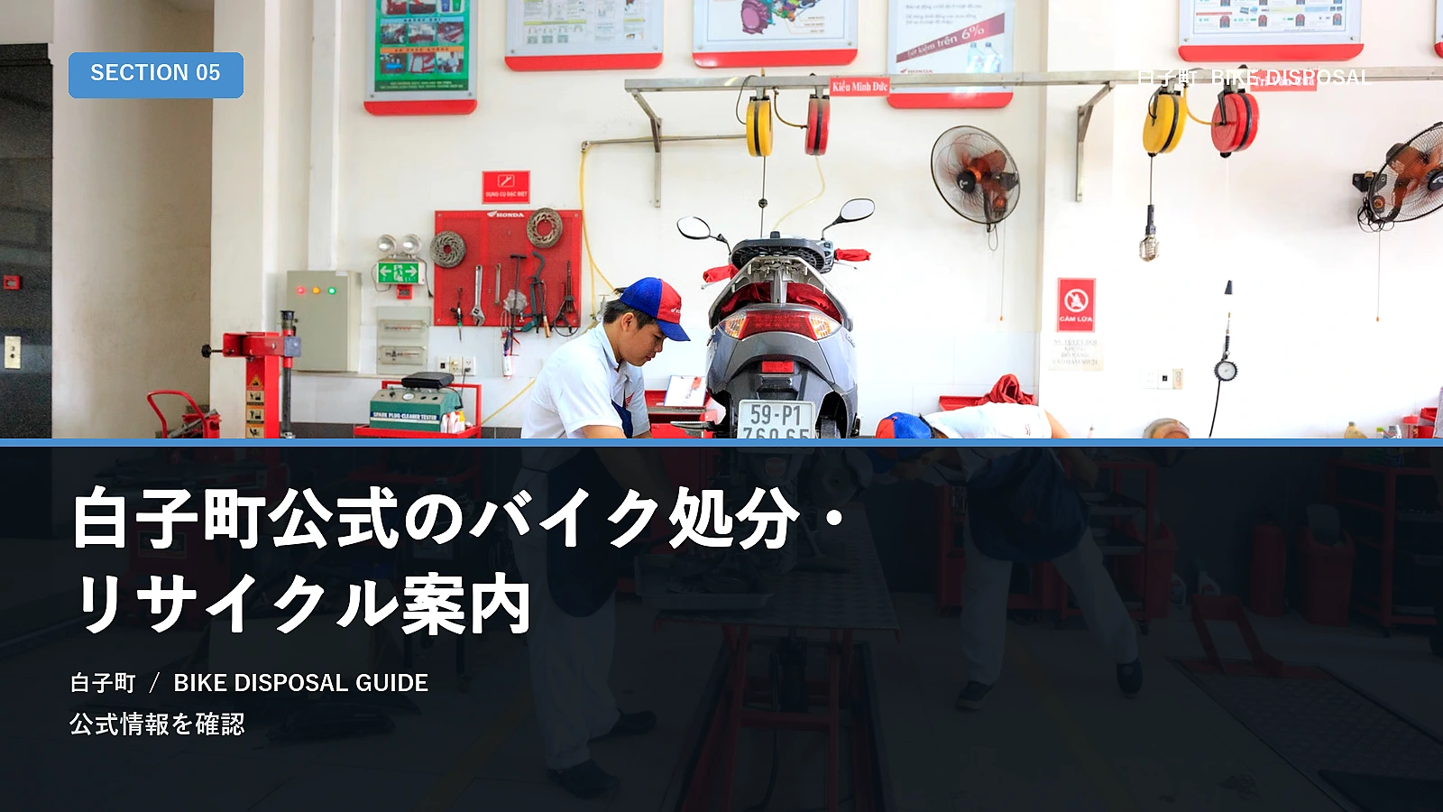 白子町公式のバイク処分・リサイクル案内