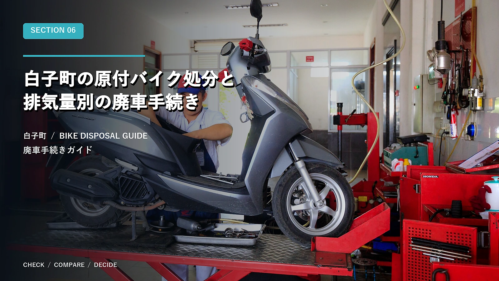 白子町の原付バイク処分と排気量別の廃車手続き
