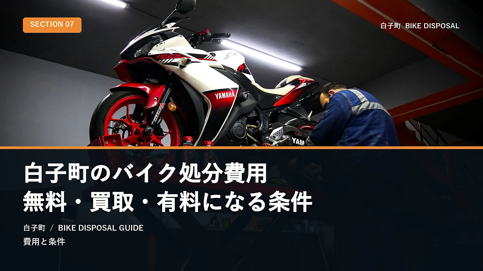 白子町のバイク処分費用｜無料・買取・有料になる条件