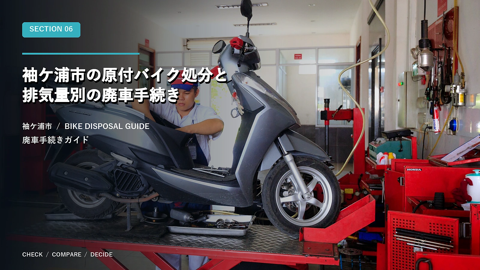 袖ケ浦市の原付バイク処分と排気量別の廃車手続き