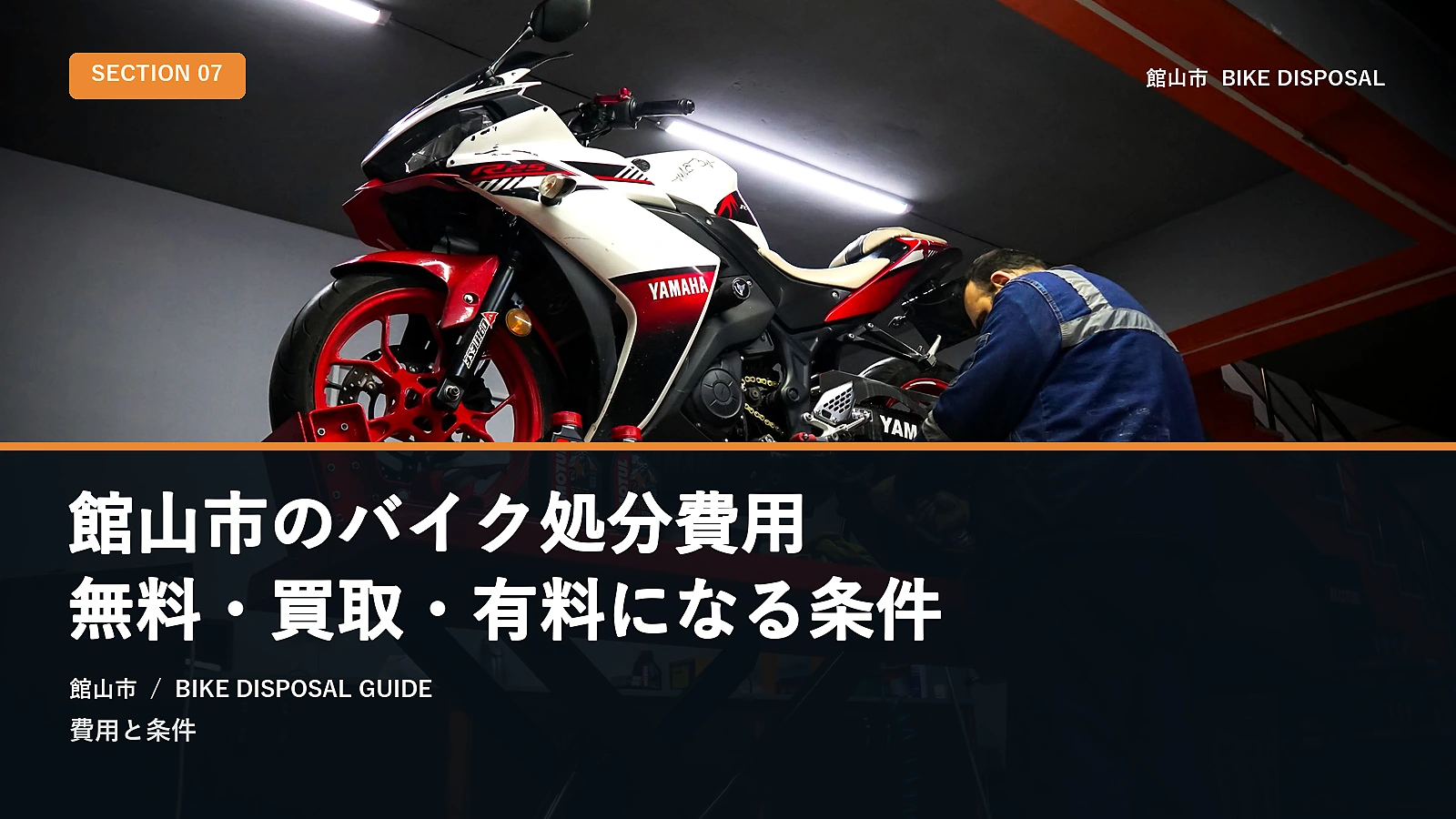 館山市のバイク処分費用｜無料・買取・有料になる条件