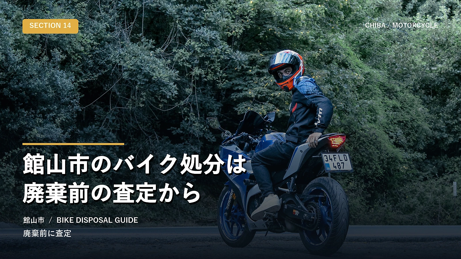 館山市のバイク処分は廃棄前の査定から
