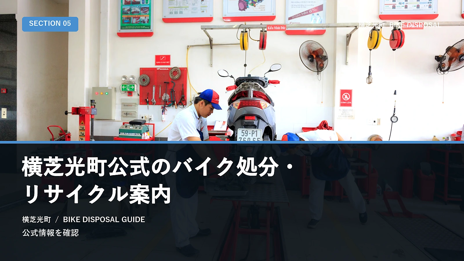横芝光町公式のバイク処分・リサイクル案内