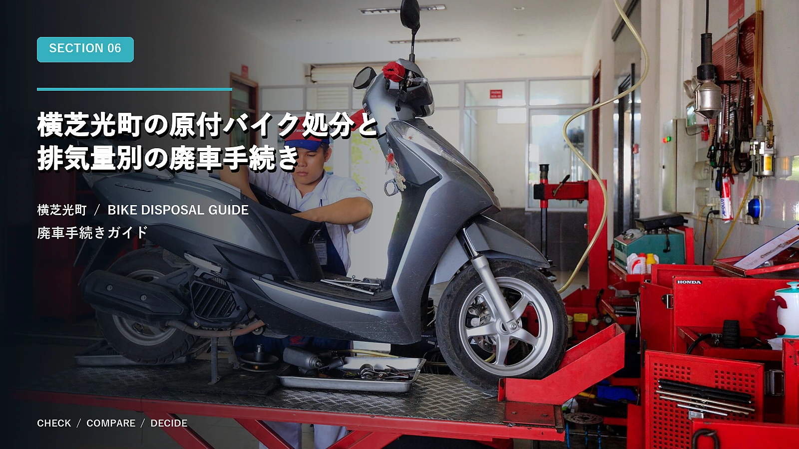 横芝光町の原付バイク処分と排気量別の廃車手続き