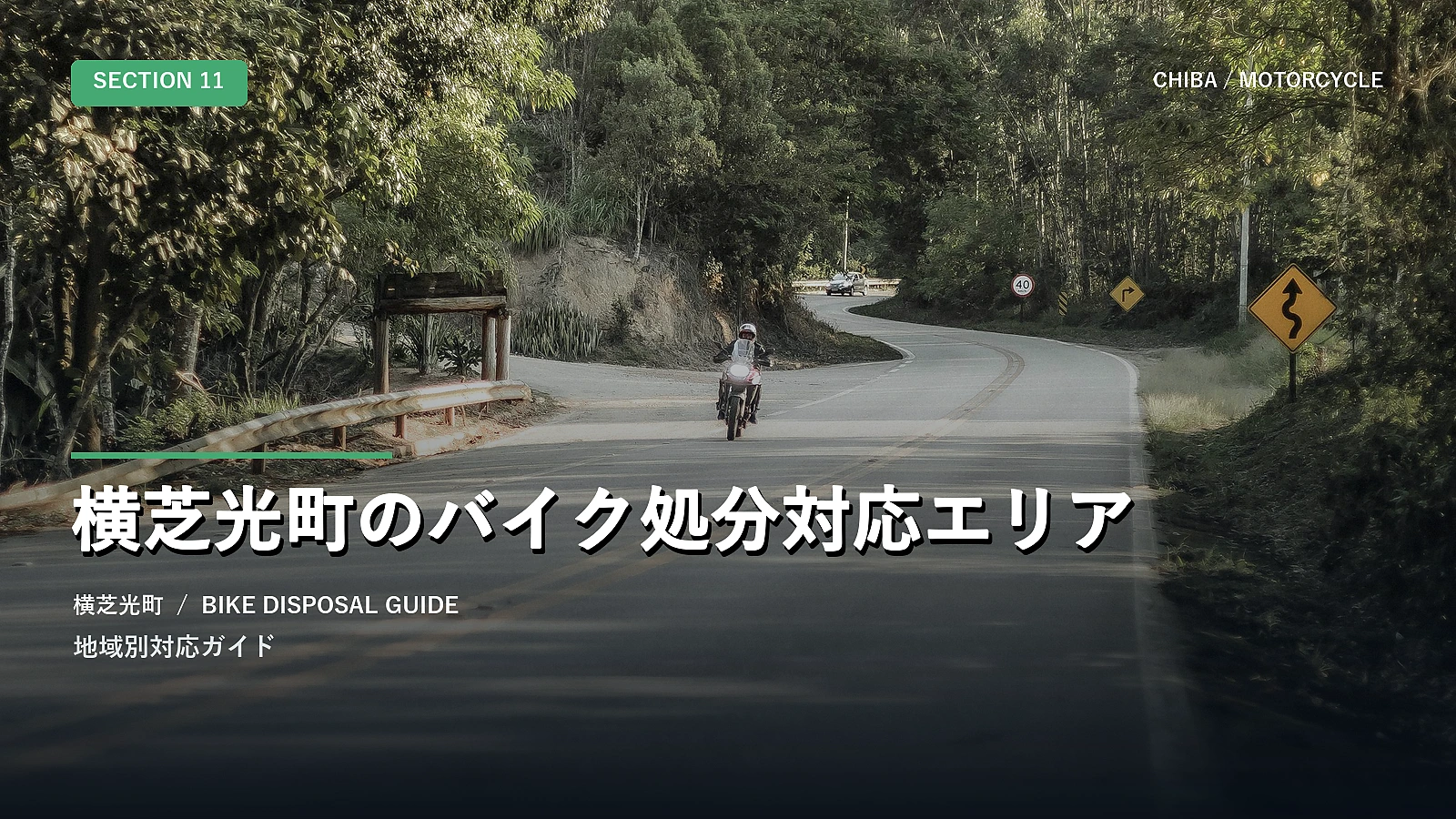 横芝光町のバイク処分対応エリア