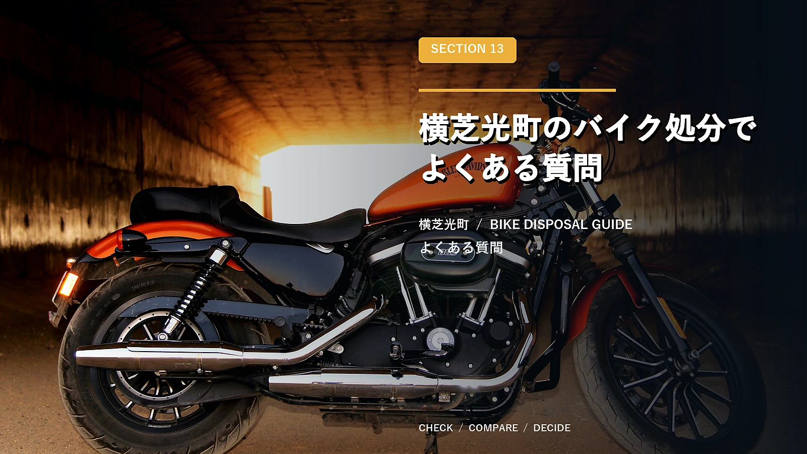 横芝光町のバイク処分でよくある質問