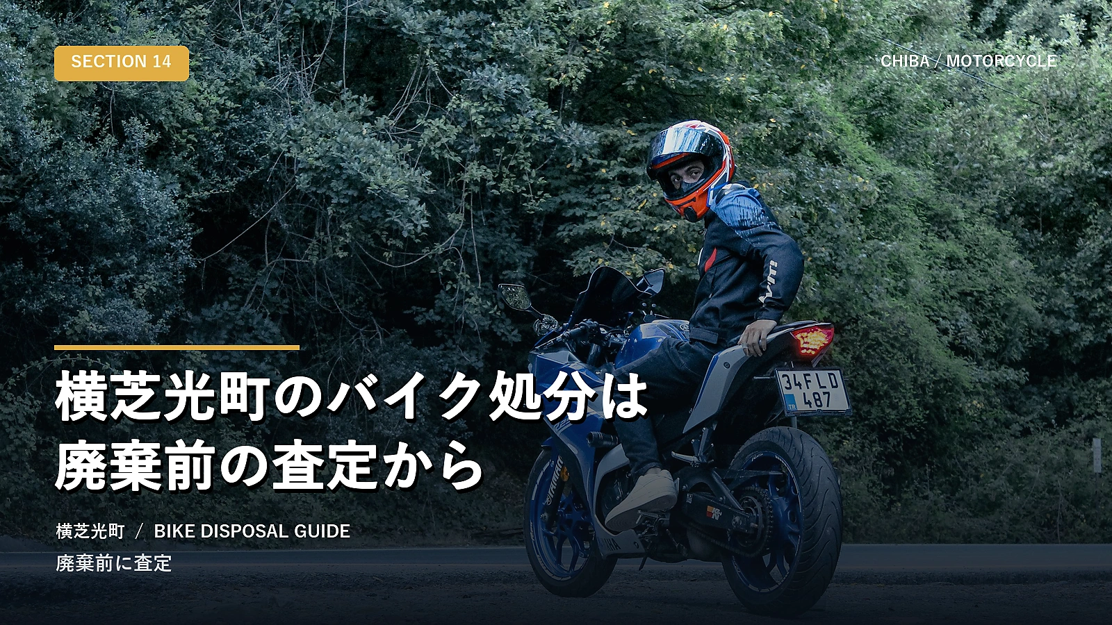 横芝光町のバイク処分は廃棄前の査定から