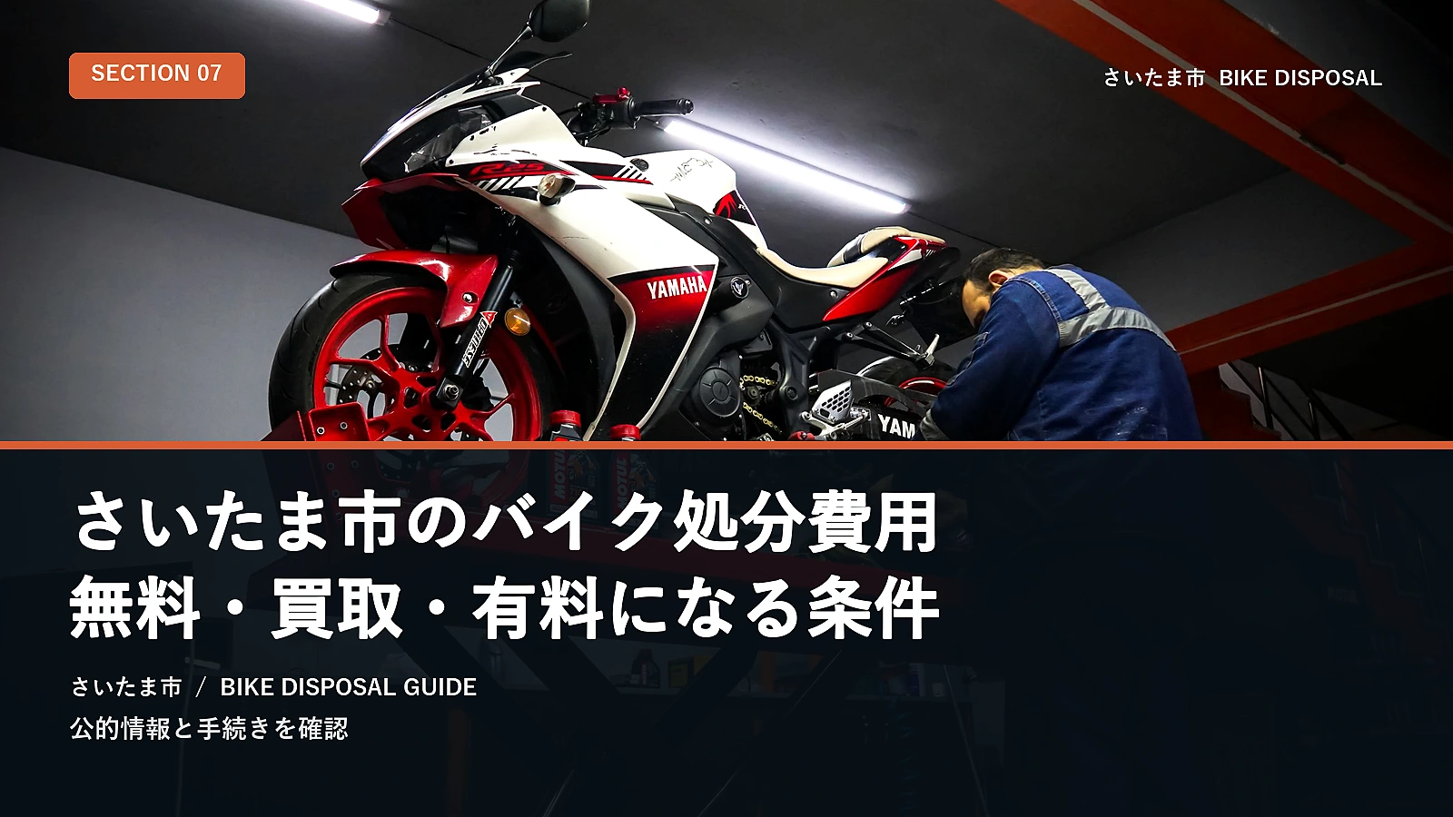 さいたま市のバイク処分費用|無料・買取・有料になる条件