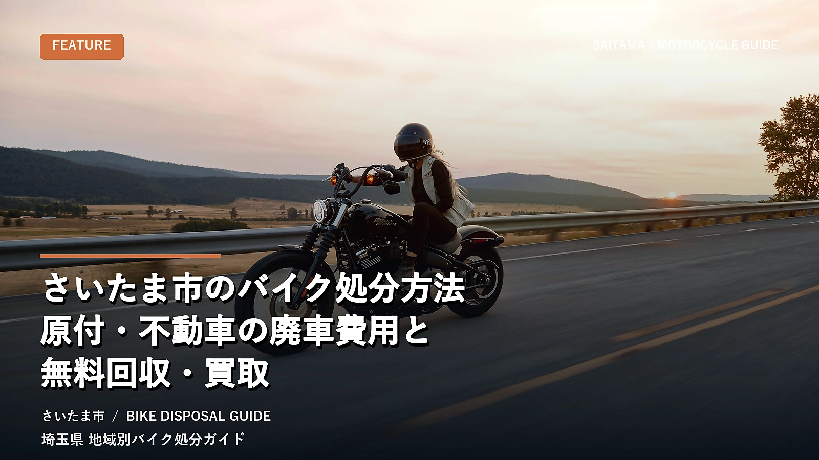 さいたま市のバイク処分方法|原付・不動車の廃車費用と無料回収・買取