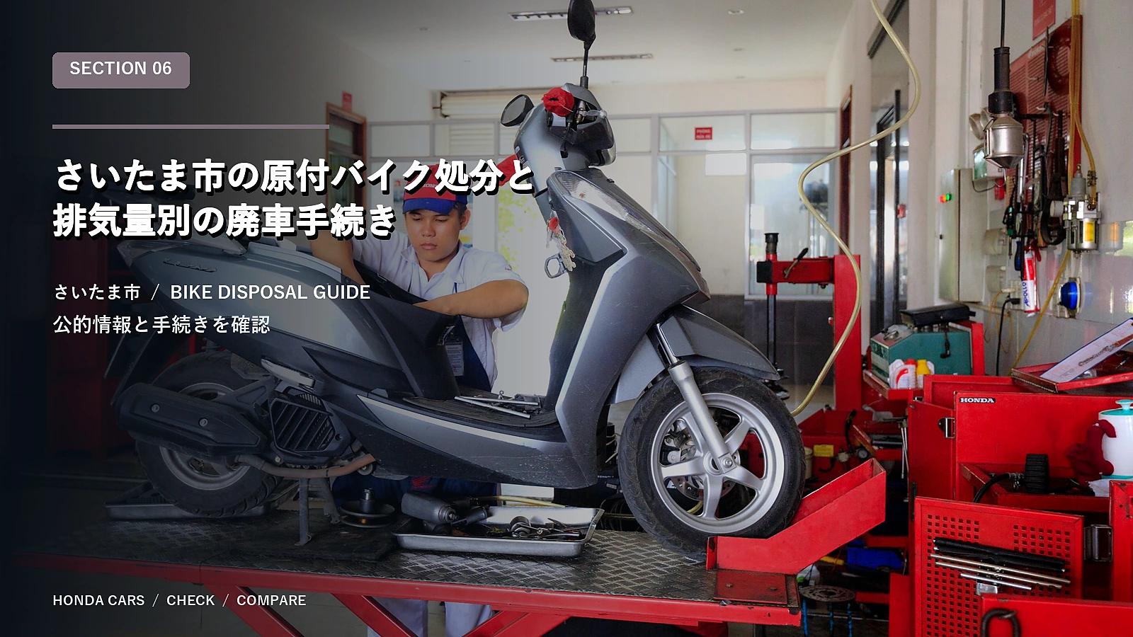 さいたま市の原付バイク処分と排気量別の廃車手続き