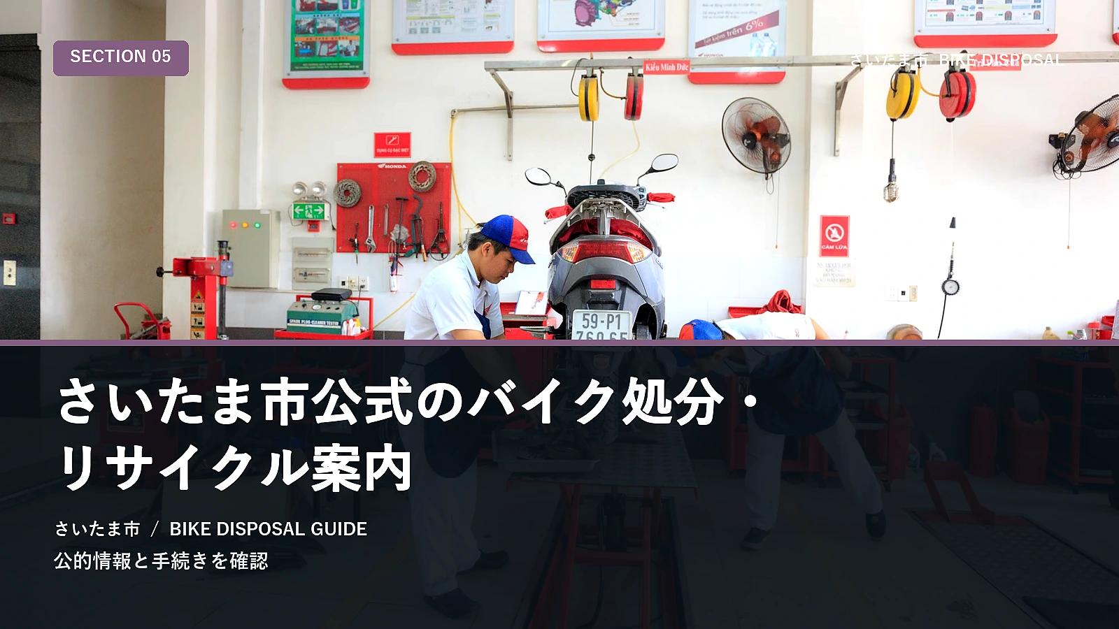 さいたま市公式のバイク処分・リサイクル案内