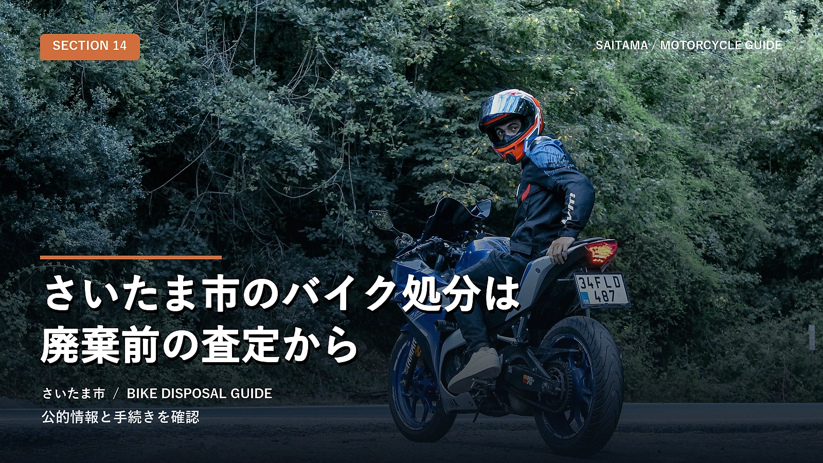 さいたま市のバイク処分は廃棄前の査定から