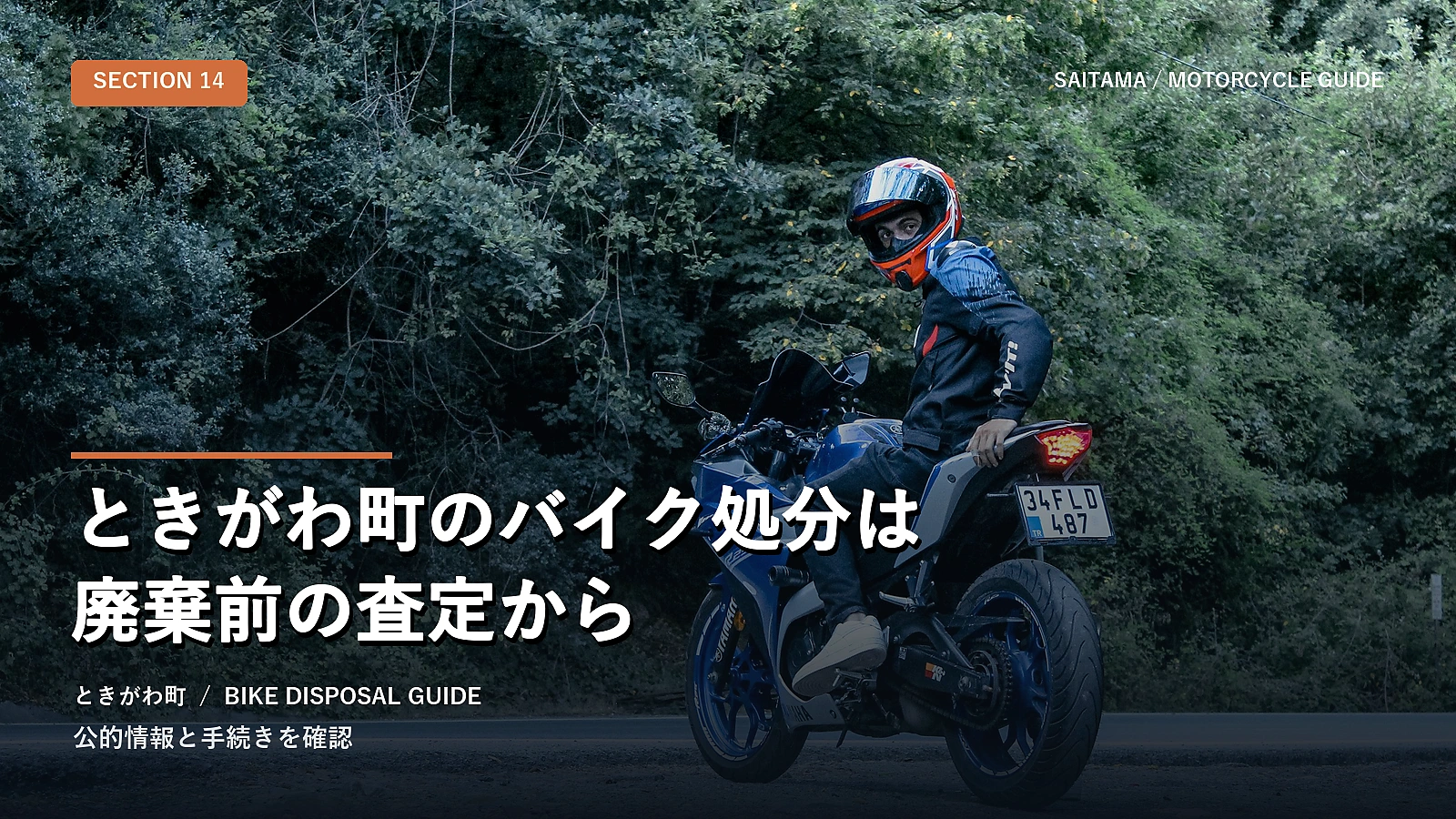 ときがわ町のバイク処分は廃棄前の査定から