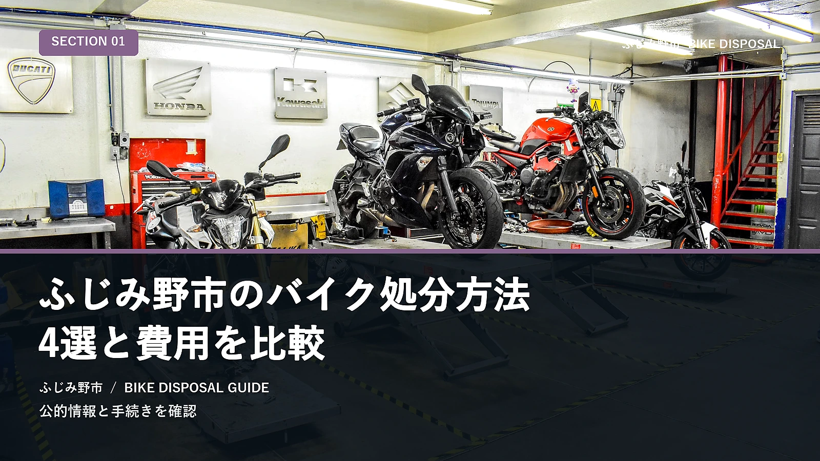 ふじみ野市のバイク処分方法4選と費用を比較