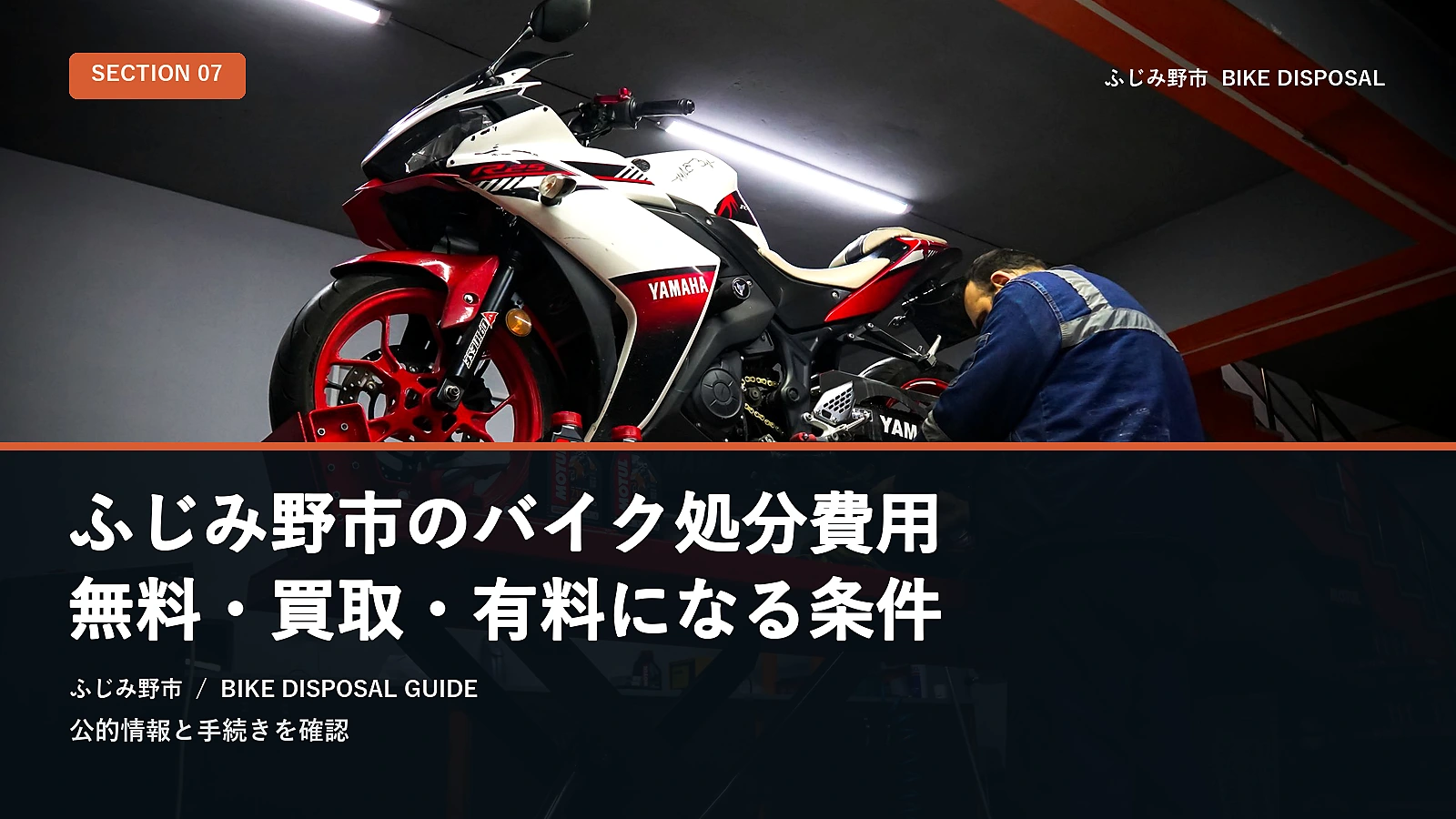 ふじみ野市のバイク処分費用｜無料・買取・有料になる条件
