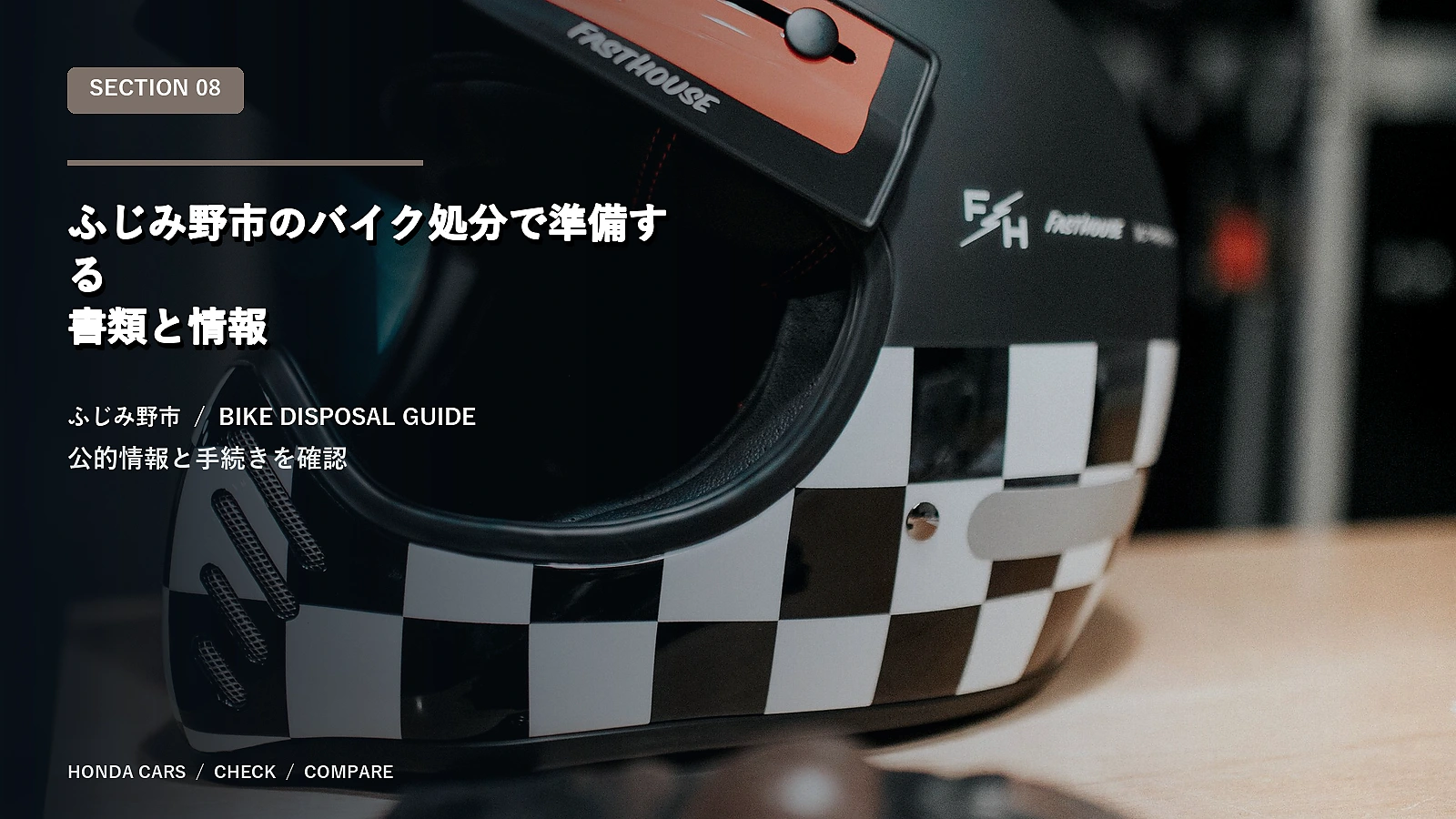 ふじみ野市のバイク処分で準備する書類と情報