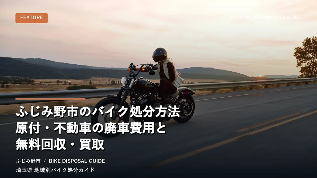 ふじみ野市のバイク処分方法｜原付・不動車の廃車費用と無料回収・買取