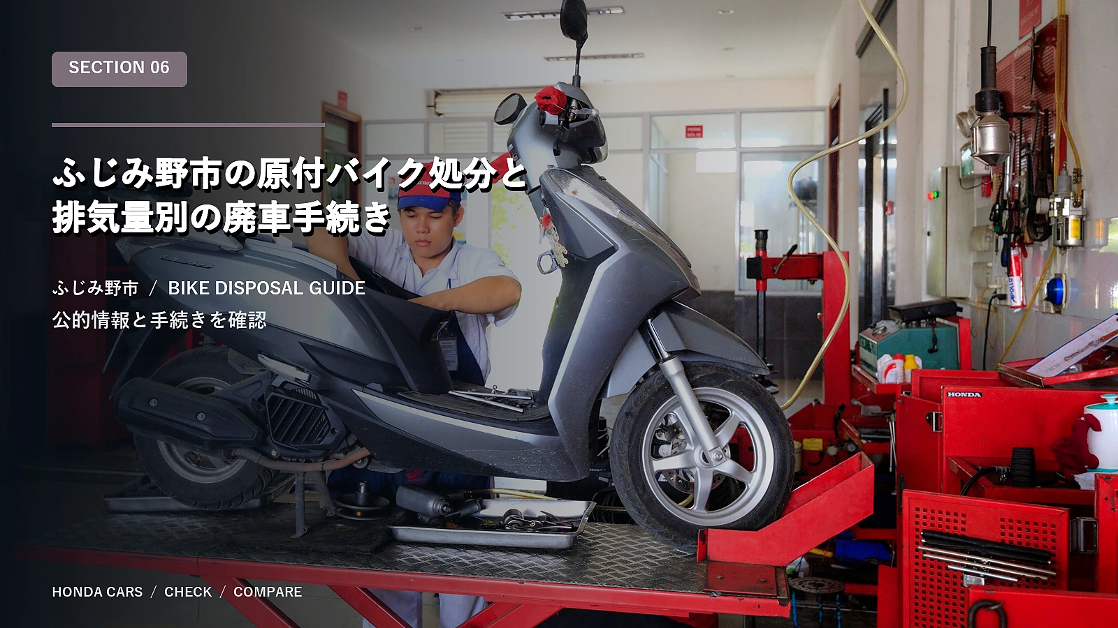 ふじみ野市の原付バイク処分と排気量別の廃車手続き