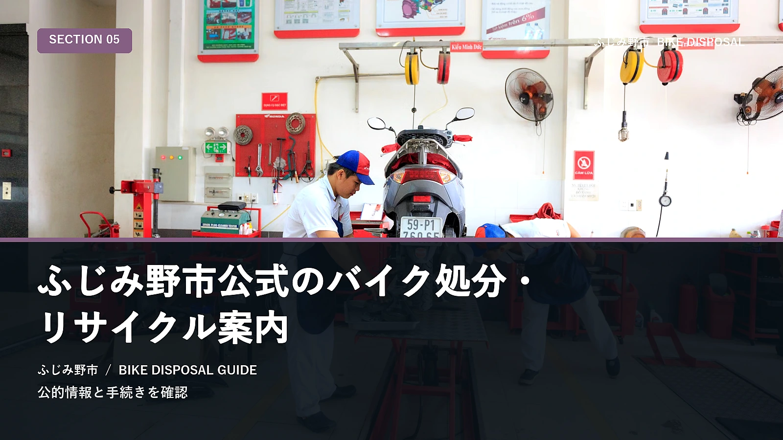 ふじみ野市公式のバイク処分・リサイクル案内