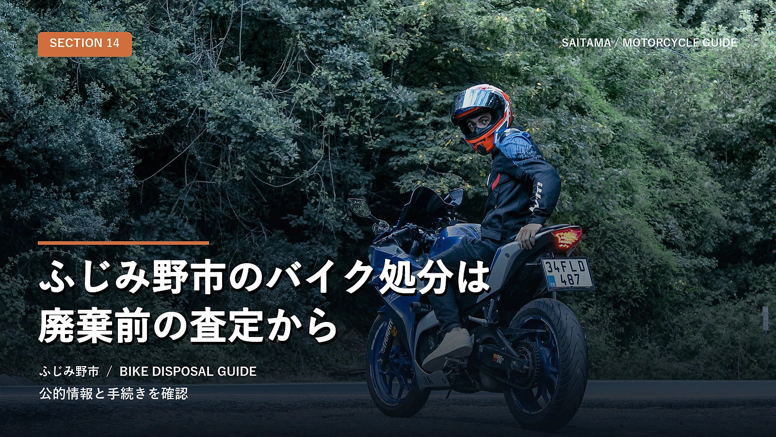 ふじみ野市のバイク処分は廃棄前の査定から
