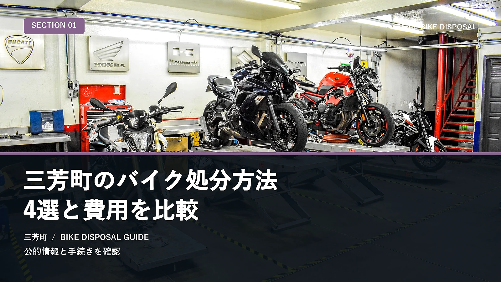 三芳町のバイク処分方法4選と費用を比較