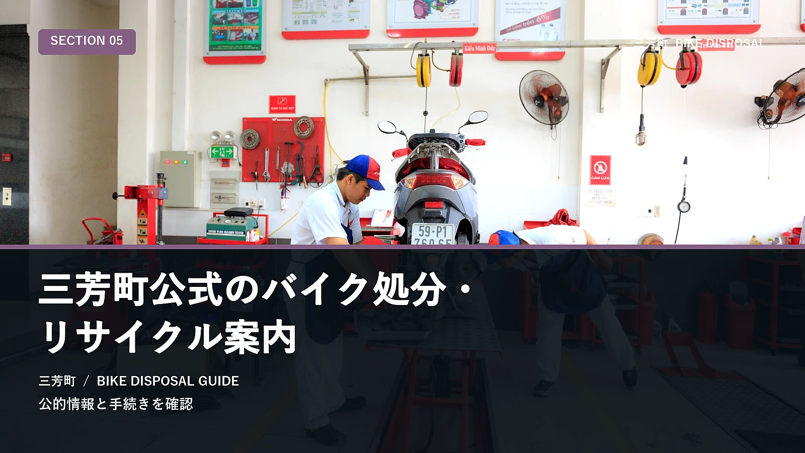 三芳町公式のバイク処分・リサイクル案内