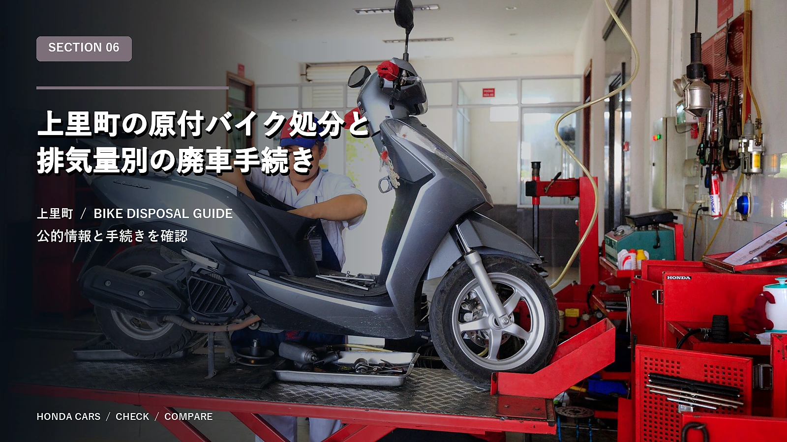 上里町の原付バイク処分と排気量別の廃車手続き