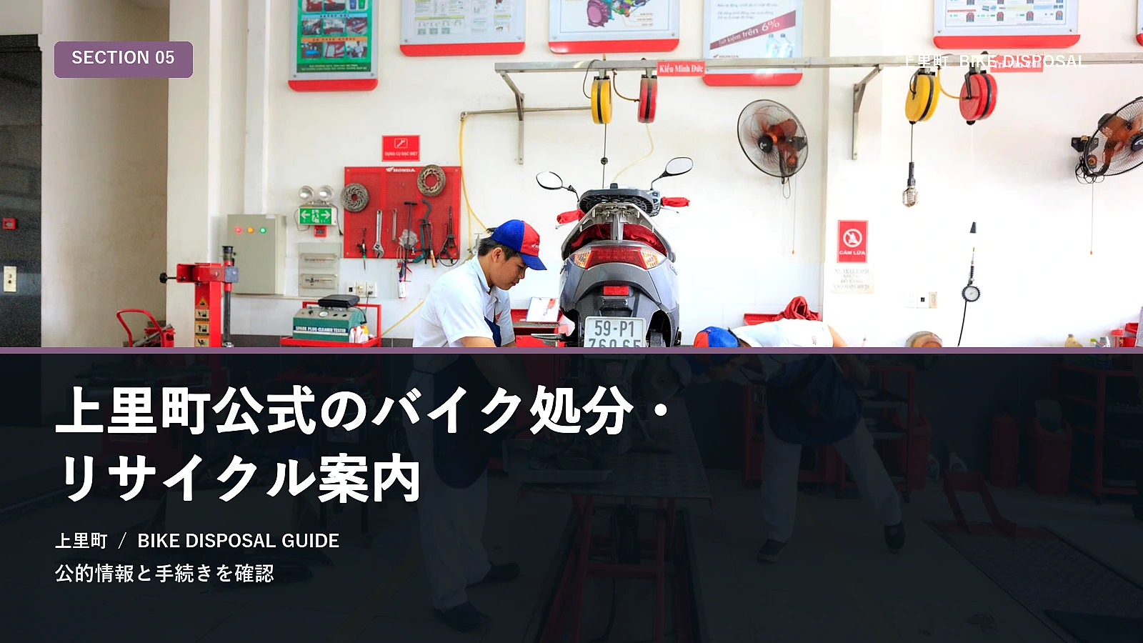 上里町公式のバイク処分・リサイクル案内