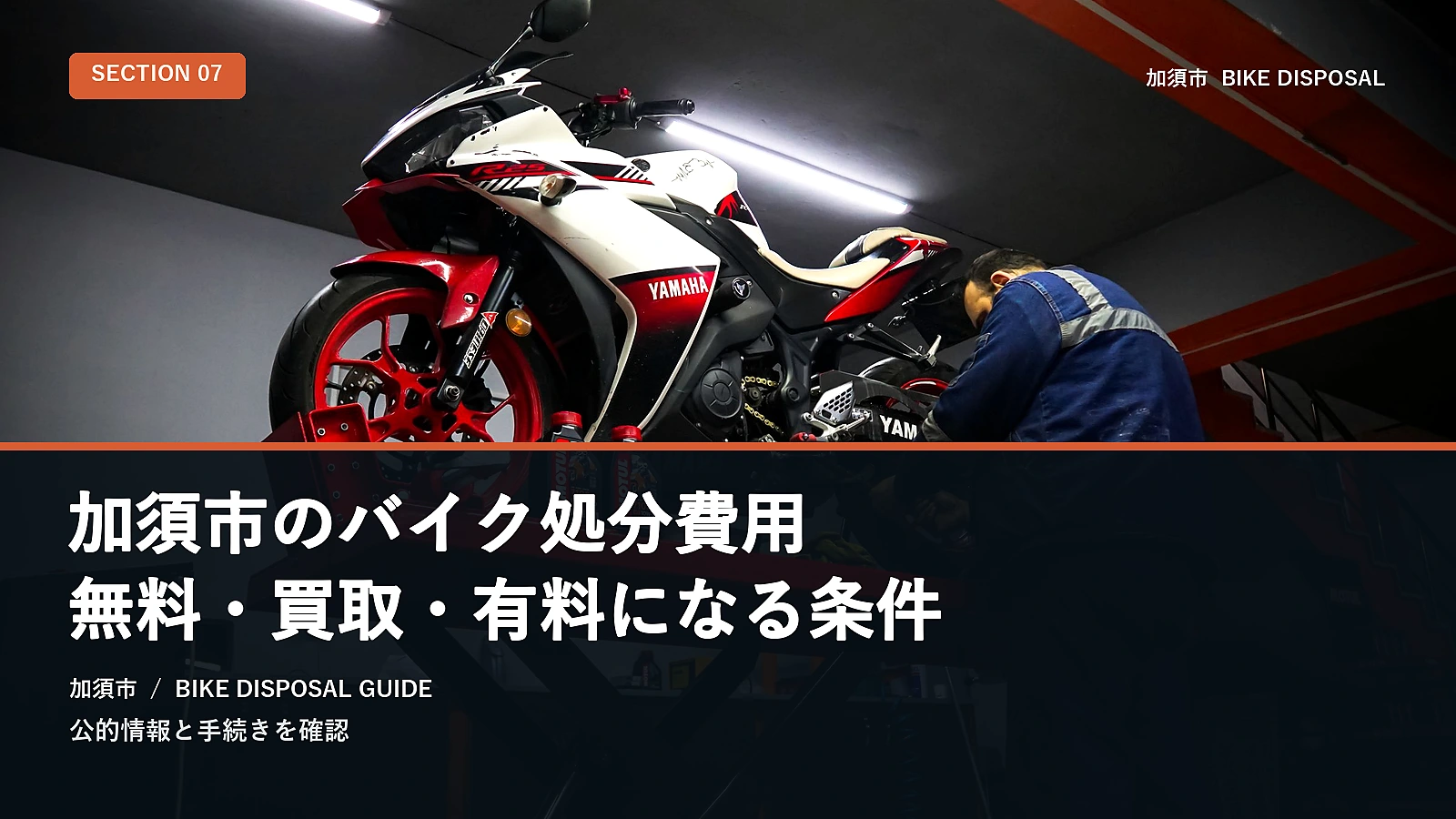 加須市のバイク処分費用|無料・買取・有料になる条件