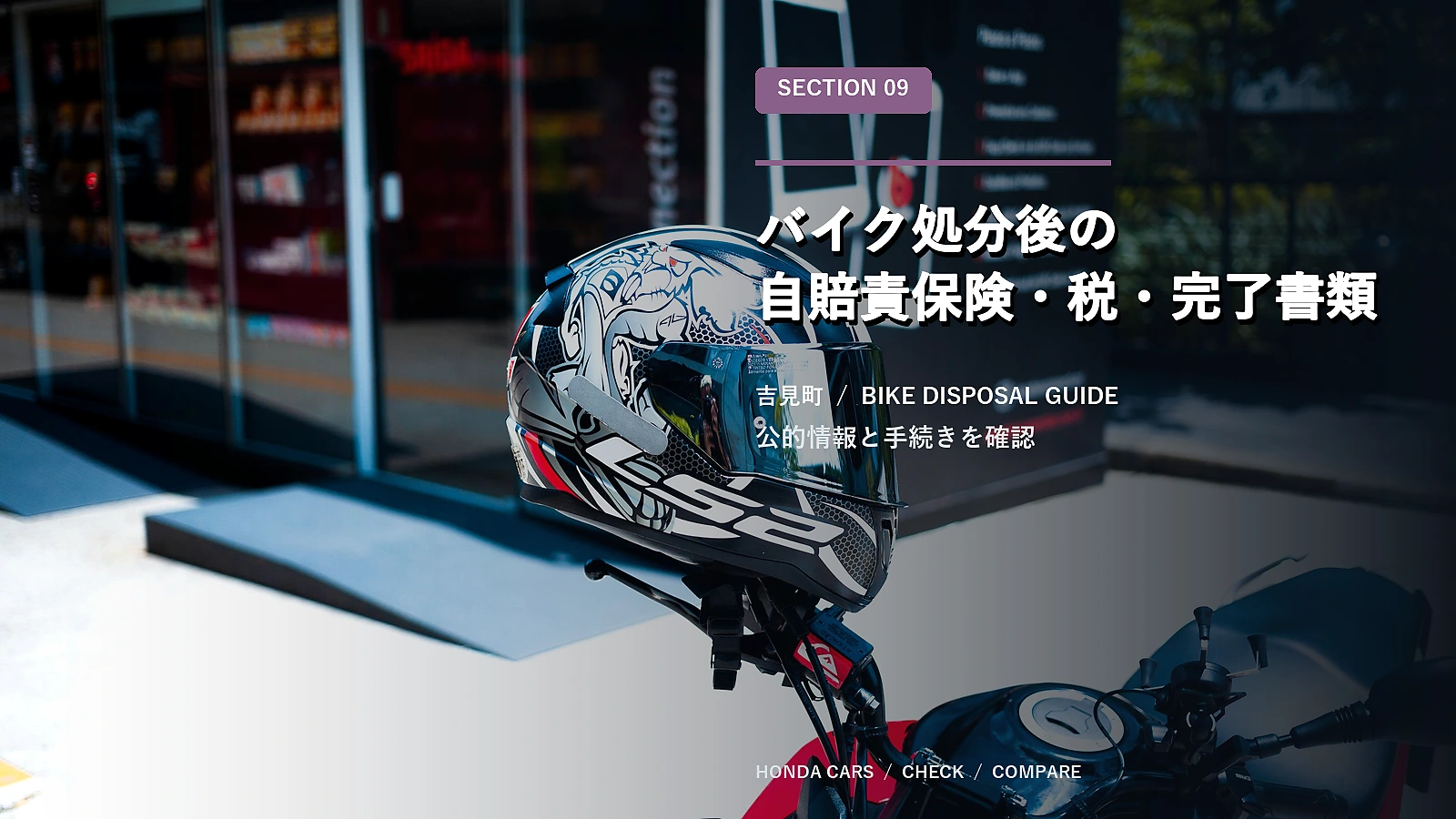 バイク処分後の自賠責保険・税・完了書類
