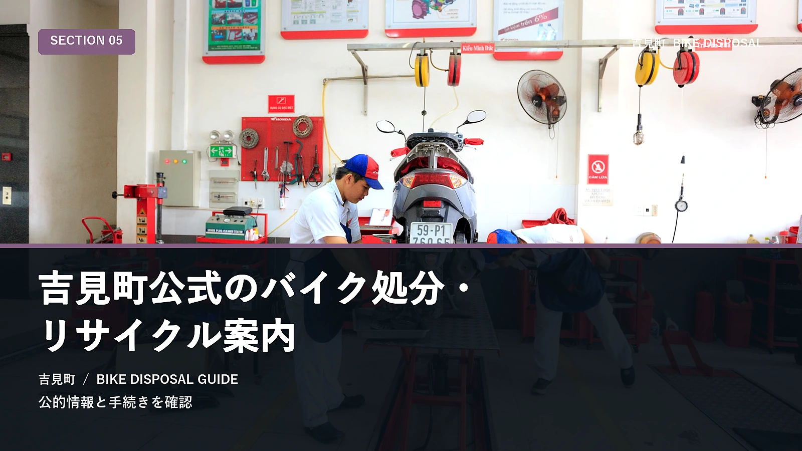 吉見町公式のバイク処分・リサイクル案内