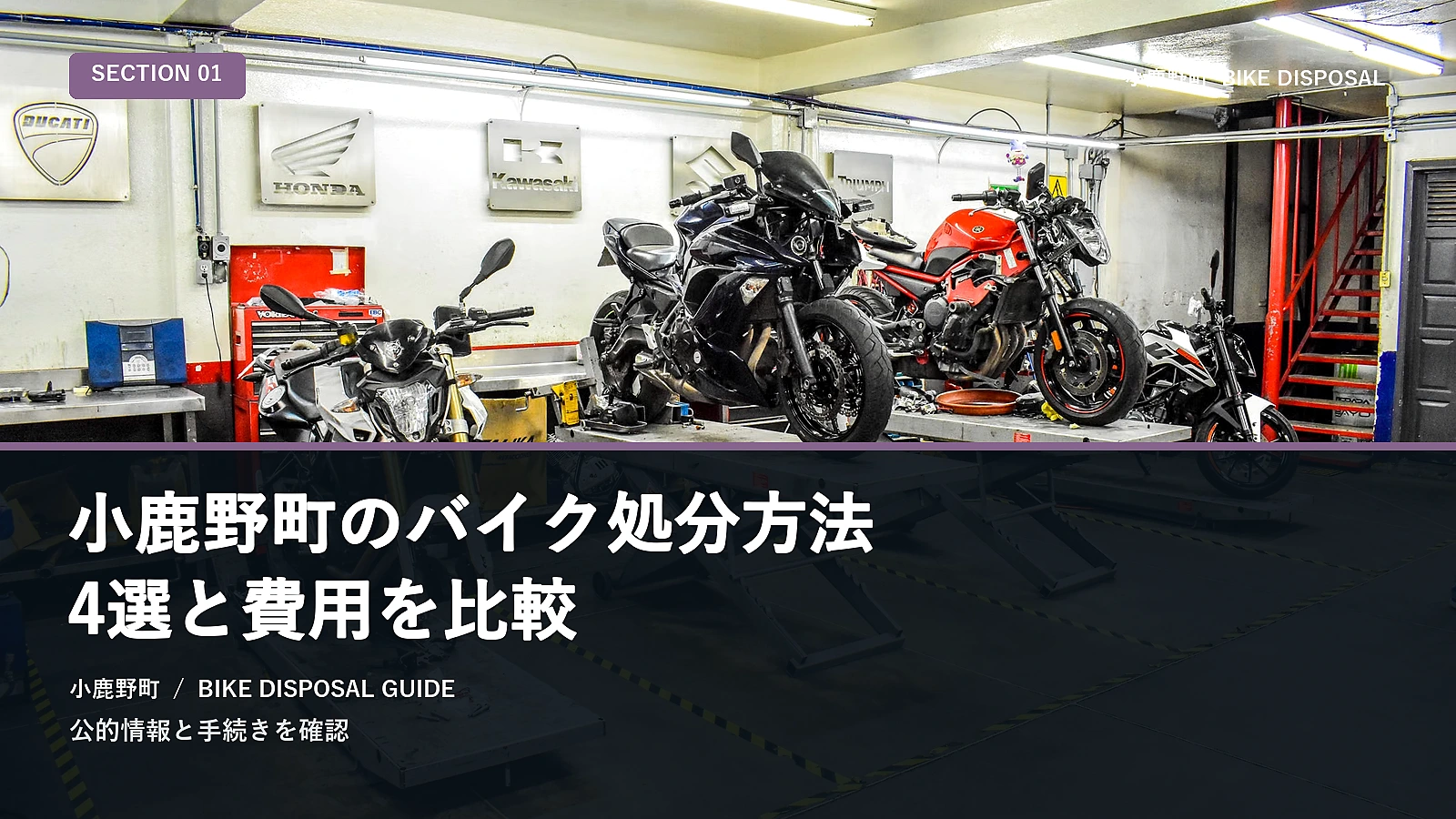 小鹿野町のバイク処分方法4選と費用を比較
