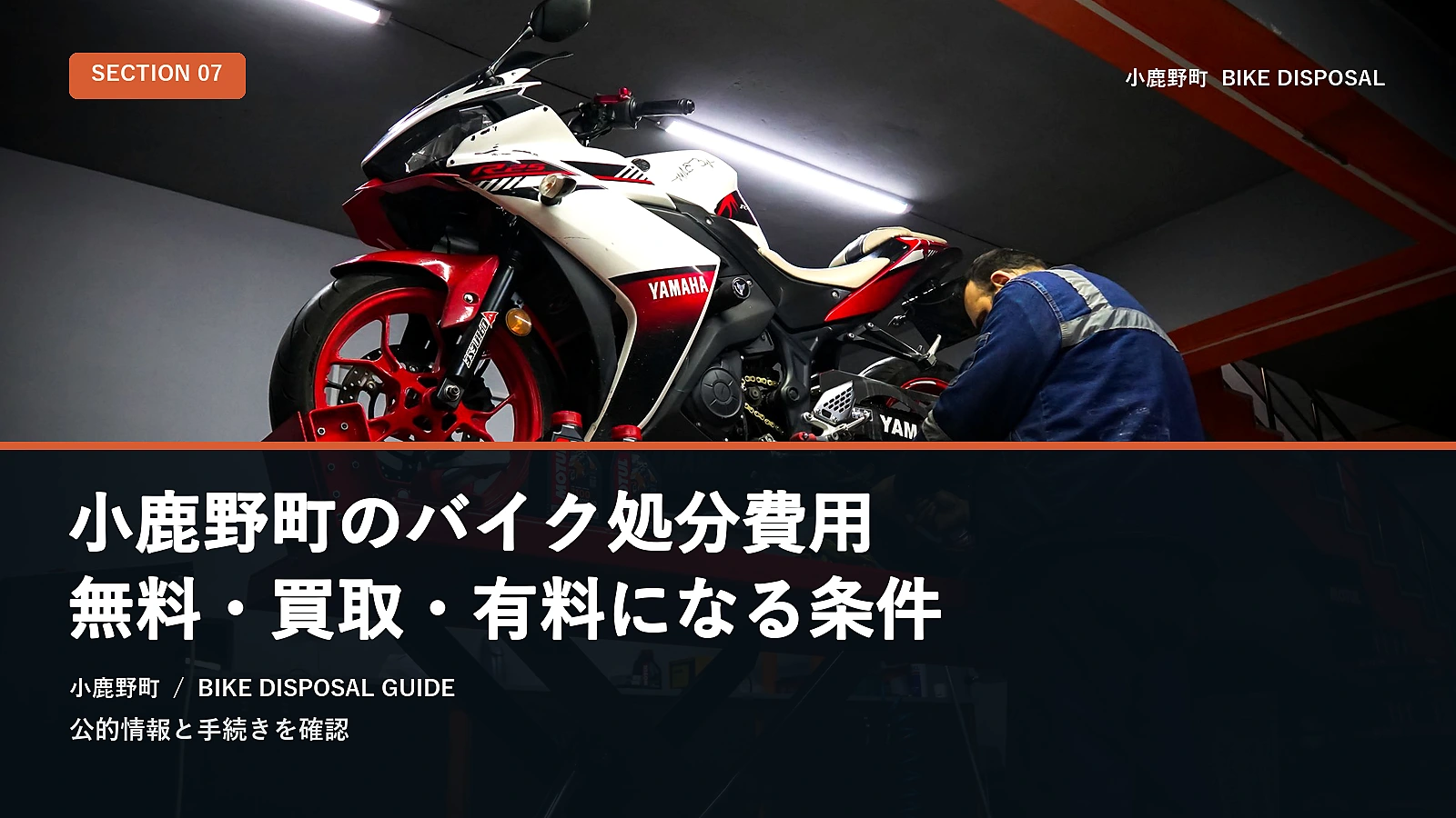 小鹿野町のバイク処分費用｜無料・買取・有料になる条件