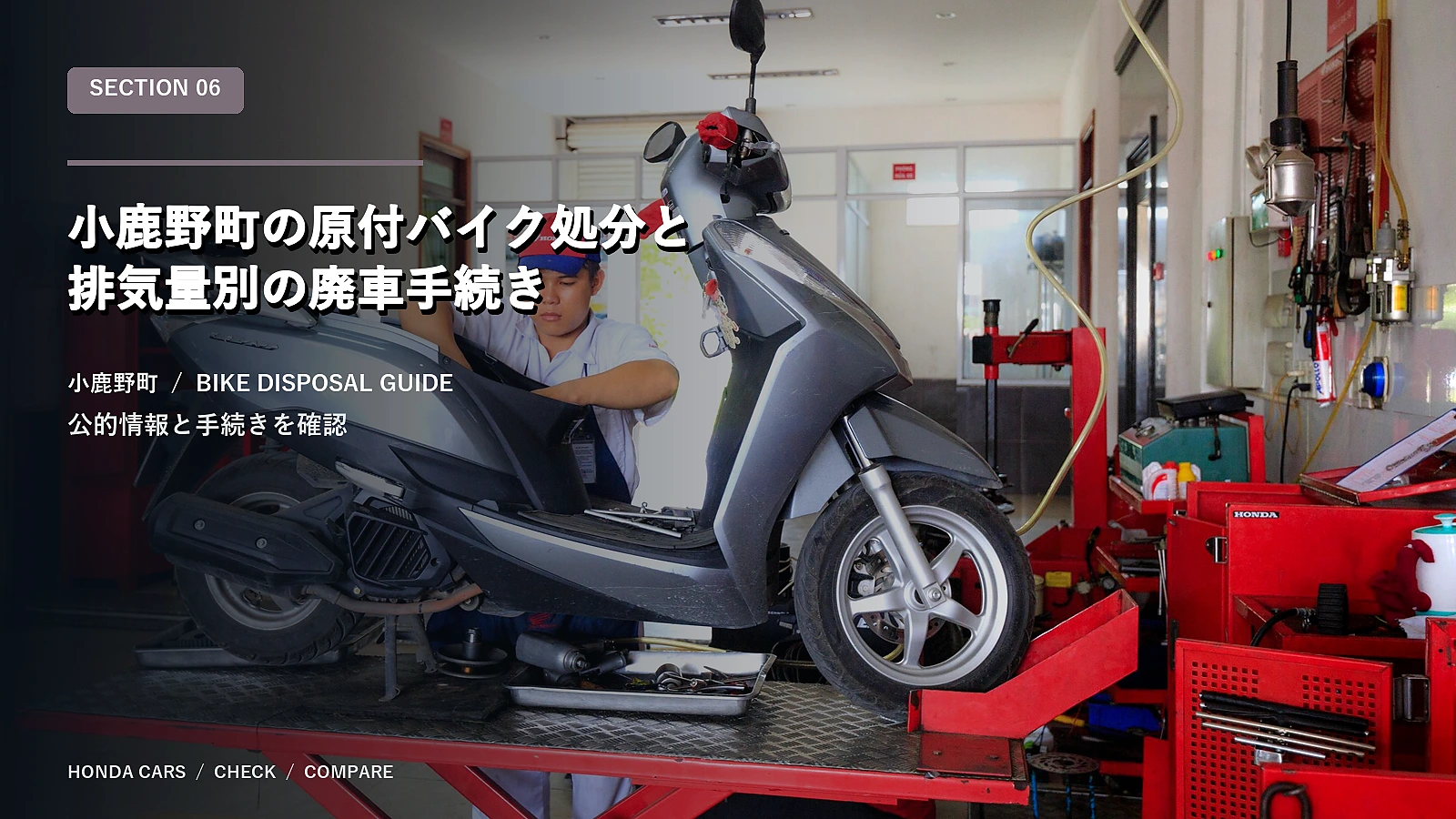 小鹿野町の原付バイク処分と排気量別の廃車手続き