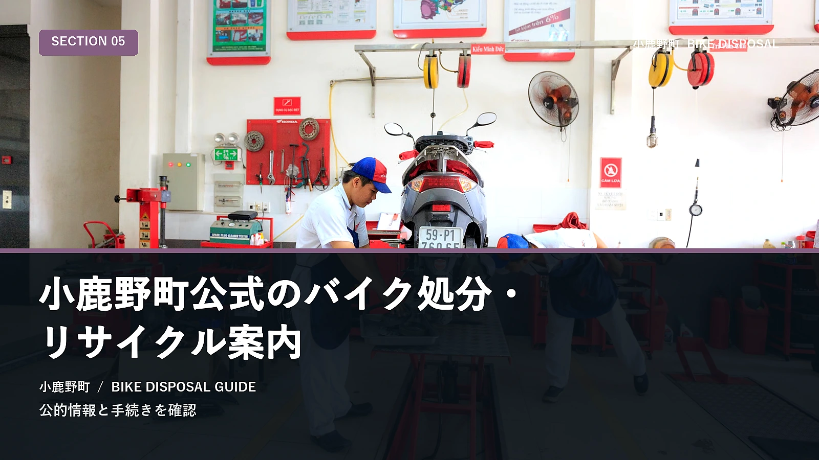 小鹿野町公式のバイク処分・リサイクル案内