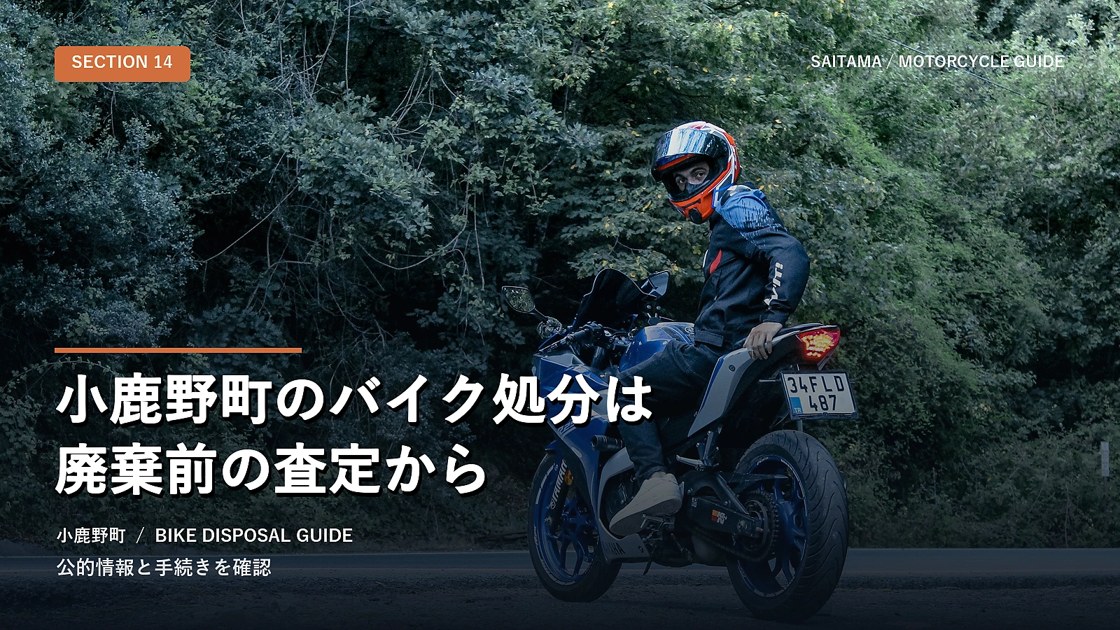 小鹿野町のバイク処分は廃棄前の査定から
