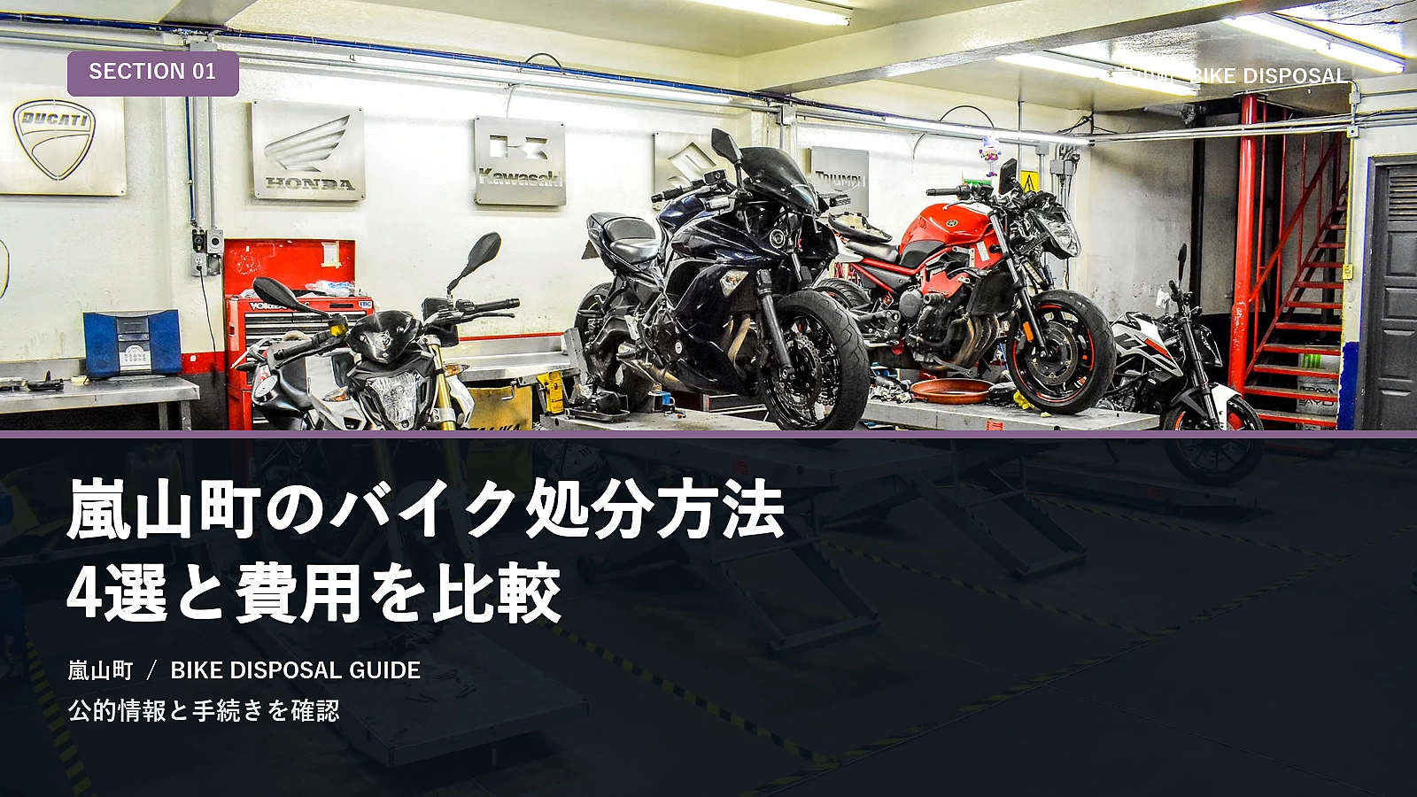 嵐山町のバイク処分方法4選と費用を比較