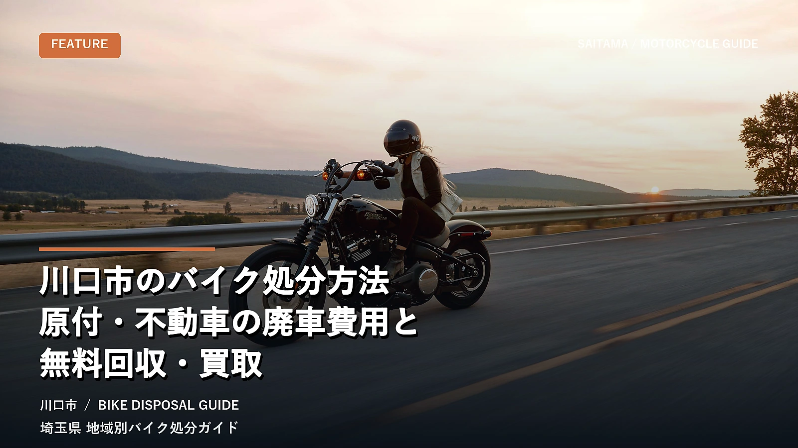 川口市のバイク処分方法｜原付・不動車の廃車費用と無料回収・買取
