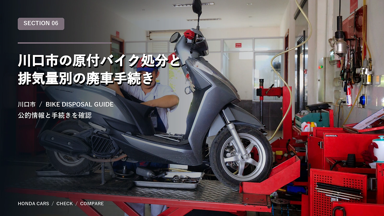 川口市の原付バイク処分と排気量別の廃車手続き