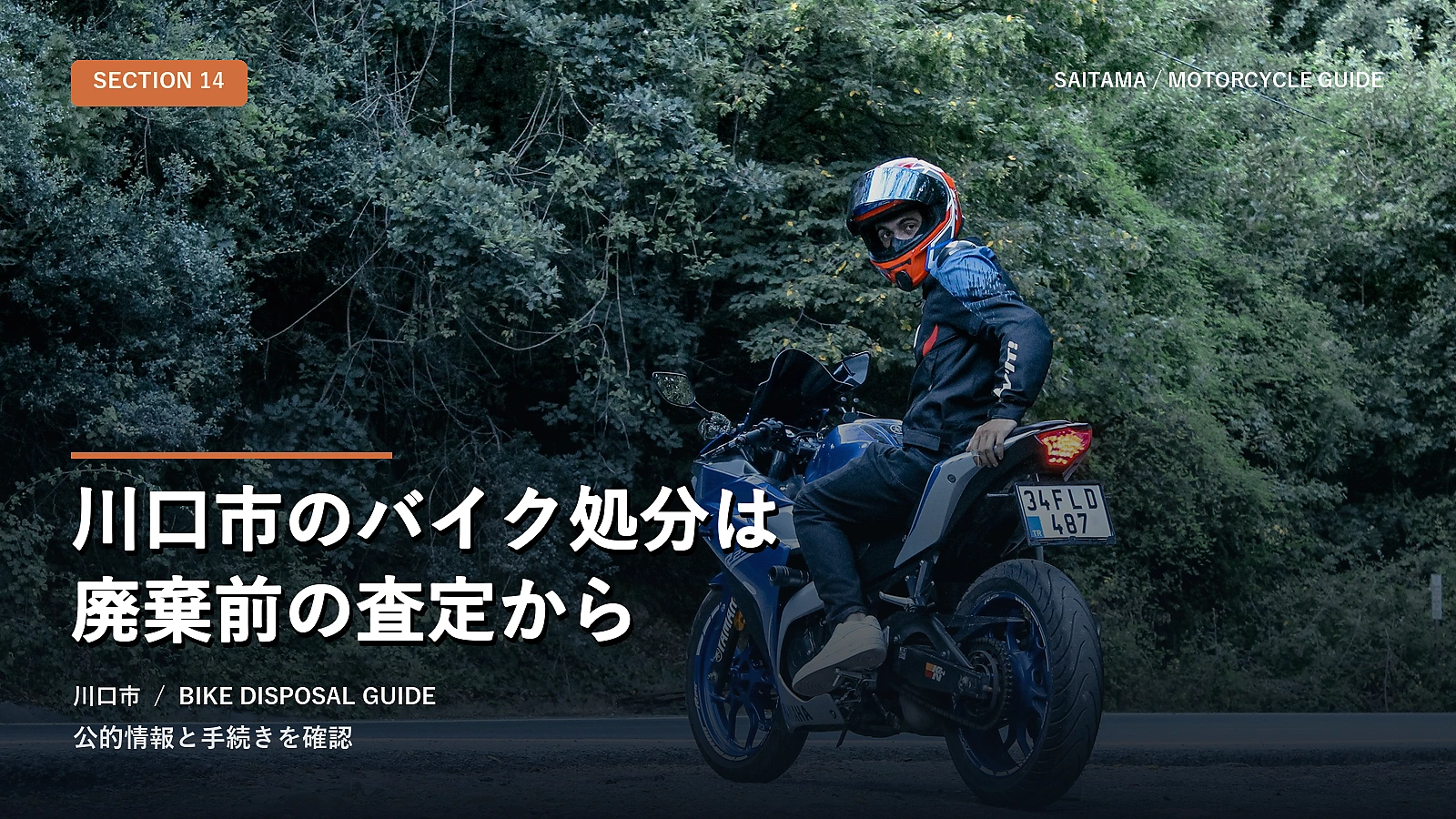 川口市のバイク処分は廃棄前の査定から